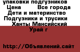 4 упаковки подгузников  › Цена ­ 10 - Все города Дети и материнство » Подгузники и трусики   . Ханты-Мансийский,Урай г.